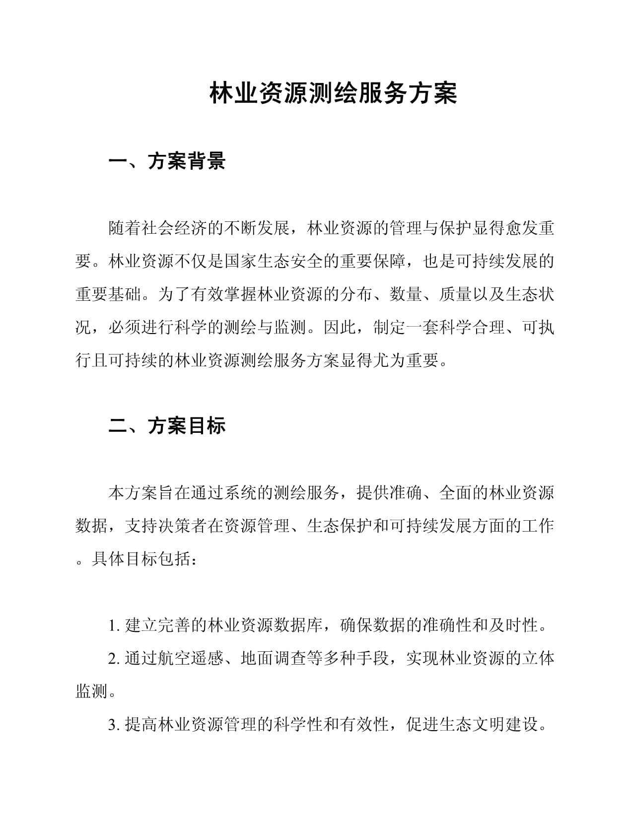 林業(yè)資源測繪服務方案